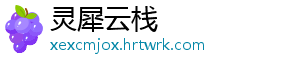 灵犀云栈